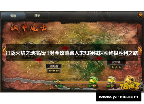 征战火焰之地挑战任务全攻略踏入未知领域探索终极胜利之路