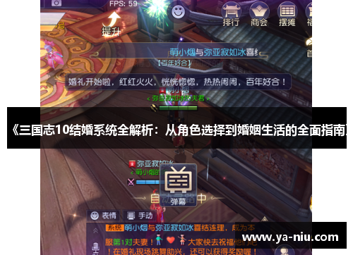 《三国志10结婚系统全解析：从角色选择到婚姻生活的全面指南》