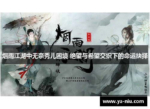 烟雨江湖中无奈秀儿困境 绝望与希望交织下的命运抉择