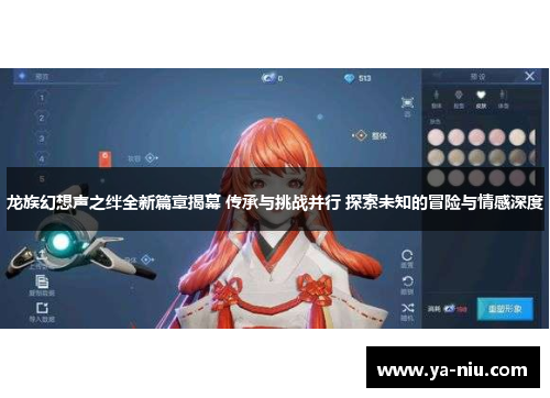 龙族幻想声之绊全新篇章揭幕 传承与挑战并行 探索未知的冒险与情感深度