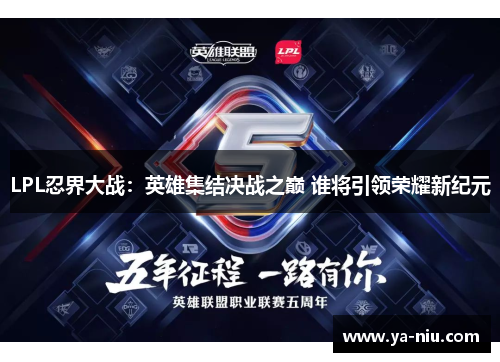 LPL忍界大战：英雄集结决战之巅 谁将引领荣耀新纪元