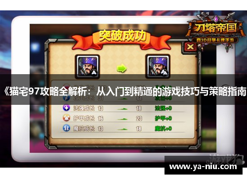 《猫宅97攻略全解析：从入门到精通的游戏技巧与策略指南》