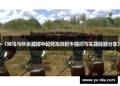 《骑马与砍杀游戏中如何高效赶牛技巧与实战经验分享》