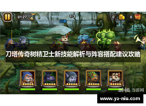刀塔传奇树精卫士新技能解析与阵容搭配建议攻略