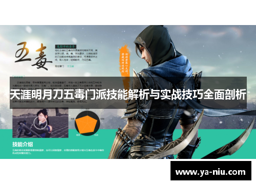天涯明月刀五毒门派技能解析与实战技巧全面剖析