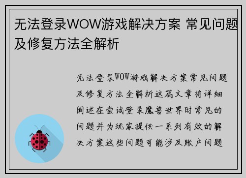 无法登录WOW游戏解决方案 常见问题及修复方法全解析