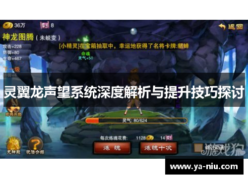 灵翼龙声望系统深度解析与提升技巧探讨