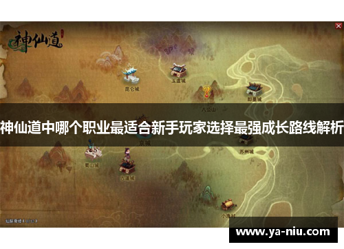 神仙道中哪个职业最适合新手玩家选择最强成长路线解析