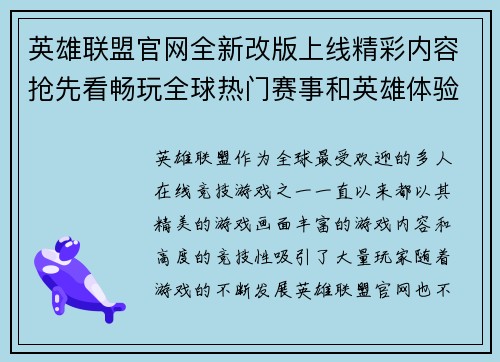 英雄联盟官网全新改版上线精彩内容抢先看畅玩全球热门赛事和英雄体验