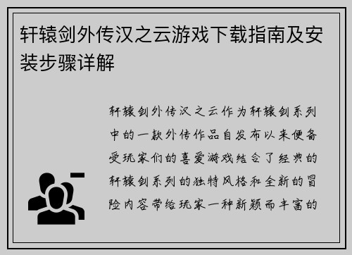 轩辕剑外传汉之云游戏下载指南及安装步骤详解