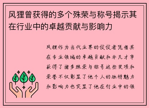 风狸曾获得的多个殊荣与称号揭示其在行业中的卓越贡献与影响力