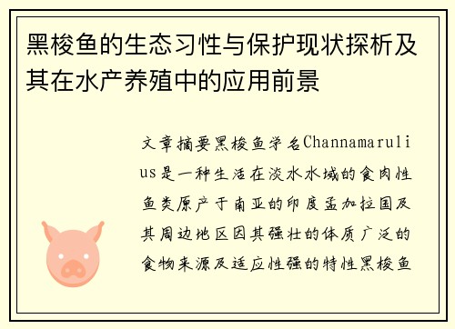 黑梭鱼的生态习性与保护现状探析及其在水产养殖中的应用前景