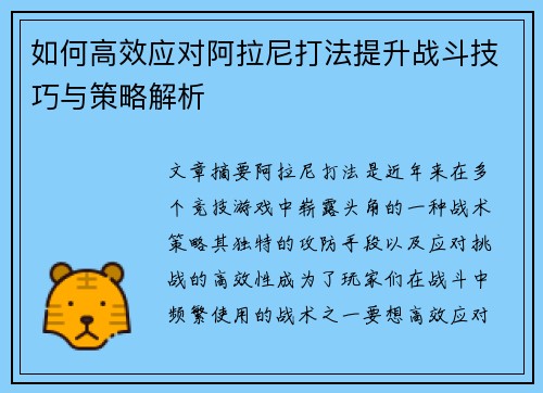 如何高效应对阿拉尼打法提升战斗技巧与策略解析