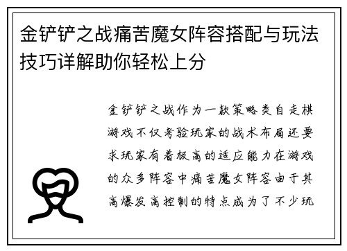 金铲铲之战痛苦魔女阵容搭配与玩法技巧详解助你轻松上分