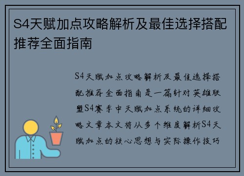 S4天赋加点攻略解析及最佳选择搭配推荐全面指南