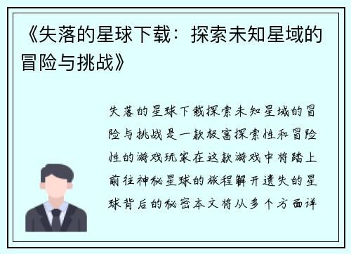 《失落的星球下载：探索未知星域的冒险与挑战》