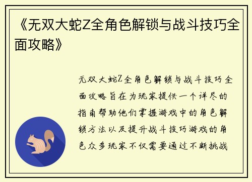 《无双大蛇Z全角色解锁与战斗技巧全面攻略》