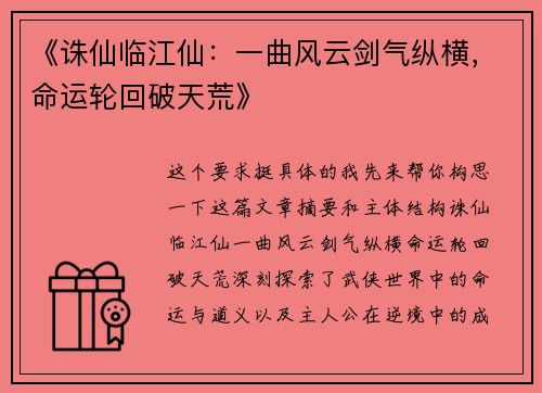 《诛仙临江仙：一曲风云剑气纵横，命运轮回破天荒》