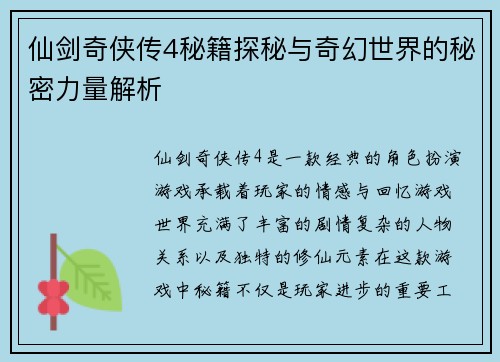 仙剑奇侠传4秘籍探秘与奇幻世界的秘密力量解析