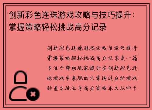 创新彩色连珠游戏攻略与技巧提升：掌握策略轻松挑战高分记录