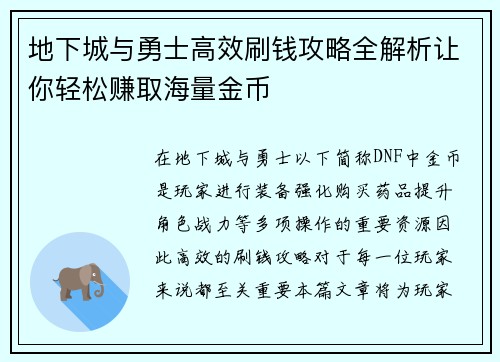 地下城与勇士高效刷钱攻略全解析让你轻松赚取海量金币