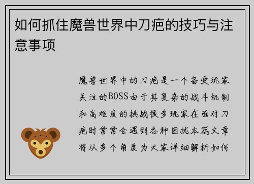 如何抓住魔兽世界中刀疤的技巧与注意事项