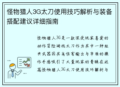 怪物猎人3G太刀使用技巧解析与装备搭配建议详细指南