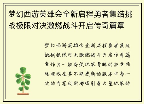 梦幻西游英雄会全新启程勇者集结挑战极限对决激燃战斗开启传奇篇章