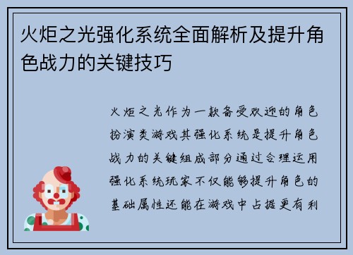火炬之光强化系统全面解析及提升角色战力的关键技巧