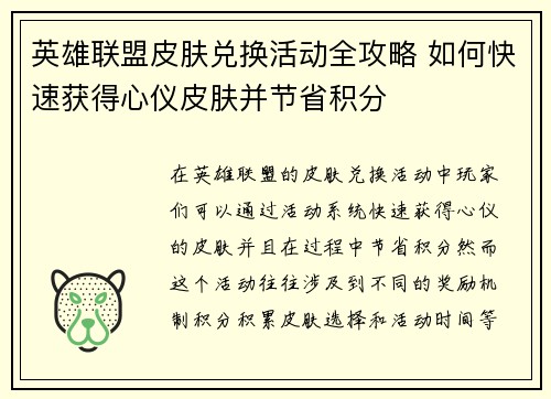 英雄联盟皮肤兑换活动全攻略 如何快速获得心仪皮肤并节省积分