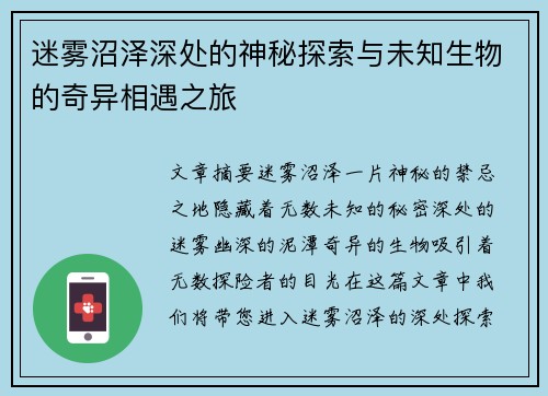 迷雾沼泽深处的神秘探索与未知生物的奇异相遇之旅