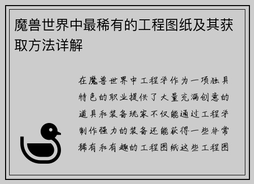 魔兽世界中最稀有的工程图纸及其获取方法详解