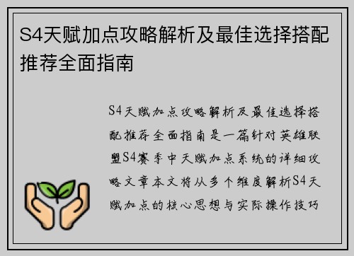S4天赋加点攻略解析及最佳选择搭配推荐全面指南