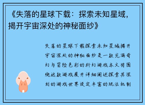 《失落的星球下载：探索未知星域，揭开宇宙深处的神秘面纱》