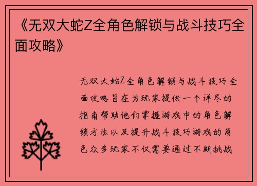《无双大蛇Z全角色解锁与战斗技巧全面攻略》