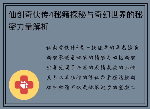 仙剑奇侠传4秘籍探秘与奇幻世界的秘密力量解析
