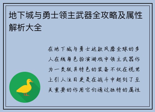 地下城与勇士领主武器全攻略及属性解析大全