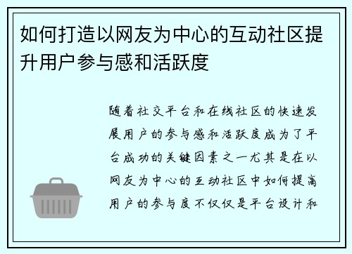 如何打造以网友为中心的互动社区提升用户参与感和活跃度