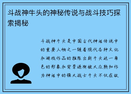 斗战神牛头的神秘传说与战斗技巧探索揭秘