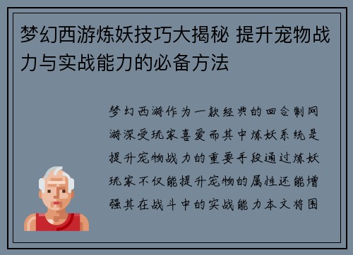 梦幻西游炼妖技巧大揭秘 提升宠物战力与实战能力的必备方法