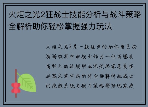 火炬之光2狂战士技能分析与战斗策略全解析助你轻松掌握强力玩法