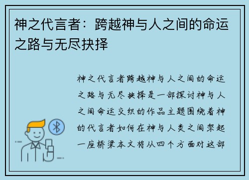 神之代言者：跨越神与人之间的命运之路与无尽抉择