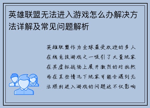 英雄联盟无法进入游戏怎么办解决方法详解及常见问题解析