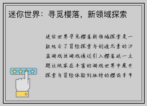 迷你世界：寻觅樱落，新领域探索
