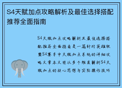 S4天赋加点攻略解析及最佳选择搭配推荐全面指南