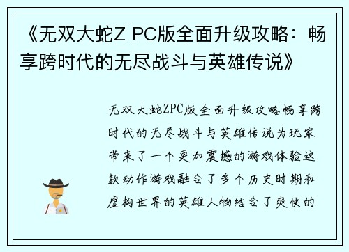 《无双大蛇Z PC版全面升级攻略：畅享跨时代的无尽战斗与英雄传说》