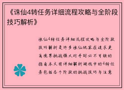 《诛仙4转任务详细流程攻略与全阶段技巧解析》