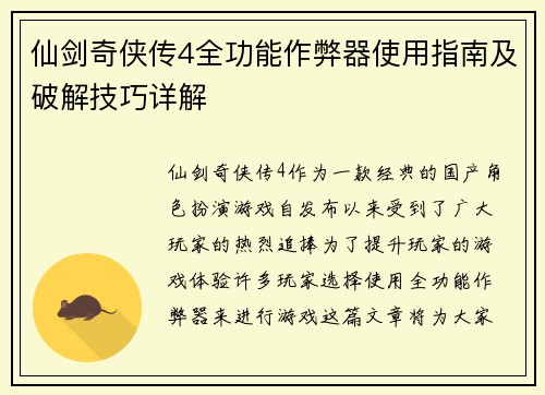 仙剑奇侠传4全功能作弊器使用指南及破解技巧详解