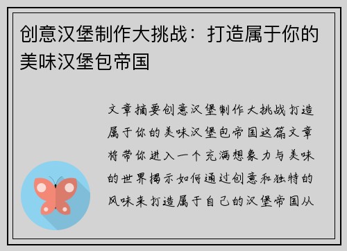 创意汉堡制作大挑战：打造属于你的美味汉堡包帝国