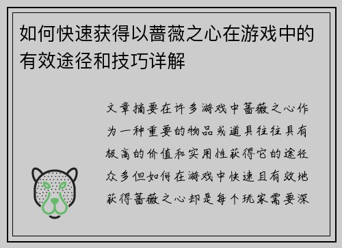 如何快速获得以蔷薇之心在游戏中的有效途径和技巧详解